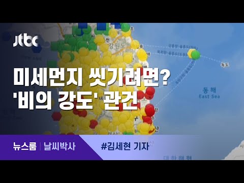 [날씨박사] 빗줄기에 미세먼지 씻기려면? '비의 강도' 관건 / JTBC 뉴스룸