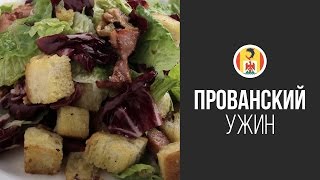 Деревенский Салат По-Провански || FOOD TV Вокруг Света Прованский Ужин(Вкус свежих салатных листьев, поджаренного бекона и хрустящих сухарей станет отличным началом ужина. Лёгка..., 2014-02-22T13:51:40.000Z)