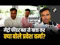 PM की अपील के चलते दिल्ली सरकार में मंत्री Parvesh Verma ने की Metro Feeder Bus से यात्रा