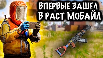 ВПЕРВЫЕ ЗАШЕЛ в РАСТ МОБАЙЛ | ПЕРВЫЙ ВЗГЛЯД на ЗБТ РАСТ МОБАЙЛ | RUST MOBILE