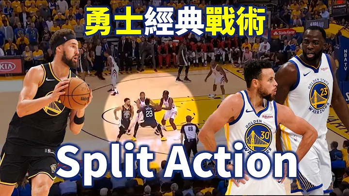 同一套战术却历久不衰？解析勇士招牌战术 ‘Split Action’|【星号战术板】 - 天天要闻