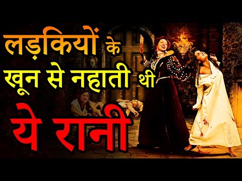 Elizabeth Báthory कुंवारी लड़कियों के ख़ून से नहाती थी ये रानी | Seriously Strange