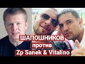 Почему Шапошников против ZpSanek, Vitalino и Авакова