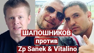 Почему Шапошников против ZpSanek, Vitalino и Авакова