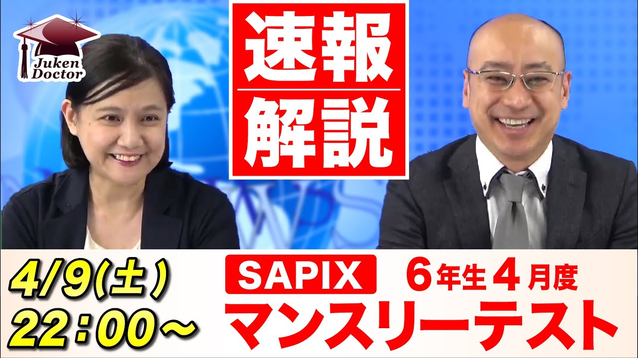 4月 マンスリーテスト（6年）LIVE速報解説 2022年4月9日 ｜ 中学受験