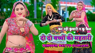 Satto Gurjar || दो दो बच्चों की महतारी || Kar Rahi Kuwarin Ku Fail Do Do Bacchho Ki Mahtari || New