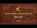 Кишинев исторический и исчезающий - путешествие по старому городу