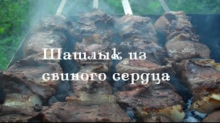 Рецепт шашлыка из свиного сердца Рецепт шашлыка из свиного сердца