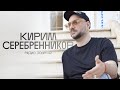 «Когда бомбы летят — это однозначно». Кирилл Серебренников