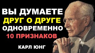 картинка: 10 признаков того, что ВЫ ОДНОВРЕМЕННО думаете друг о друге   Карл Юнг