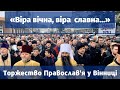 Багатотисячна Хресна хода у Вінниці. Торжество Православ'я 2020