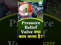 Pressure relief valve क्या काम करता है ? #smartfarming #shorts #agritech #education #kisan #facts