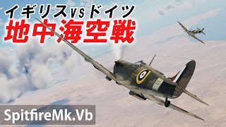 [WarThunder VR実況] スピットファイアMk.Vb VRでリアルな空戦(SB)#53