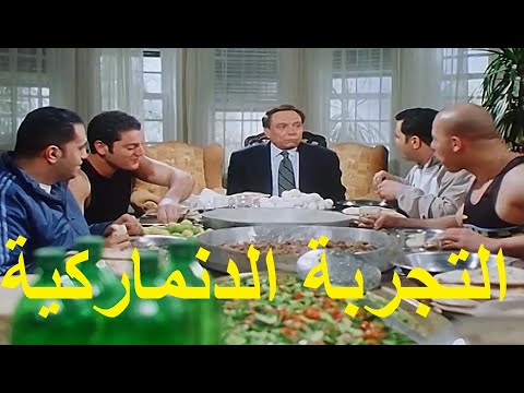 التجربة الدنماركية بطولة عادل امام ونيكول سابا واحمد راتب واحمد التهامي وتامر هجرس ومجدي كامل وخالد