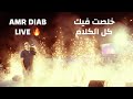 LIVE Amr Diab Khalast Fek Kol Elkalam Qatar 2025 عمرو دياب خلصت فيك كل الكلام لايف قطر 
