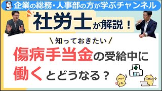 傷病手当金の受給中に働くとどうなる？