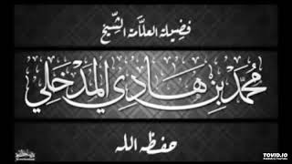 معنى التهليل والتكبير والتحميد - الشيخ محمد بن هادي المدخلي