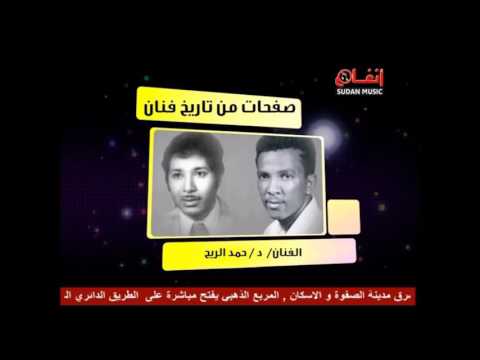 حمد الريح الى مسافرة