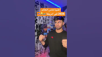 اغنية كاس العالم 2026 في امريكا حصريا Shortfifaworldcup 