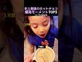 史上最強のホットチョコ爆発モーメントTOP3