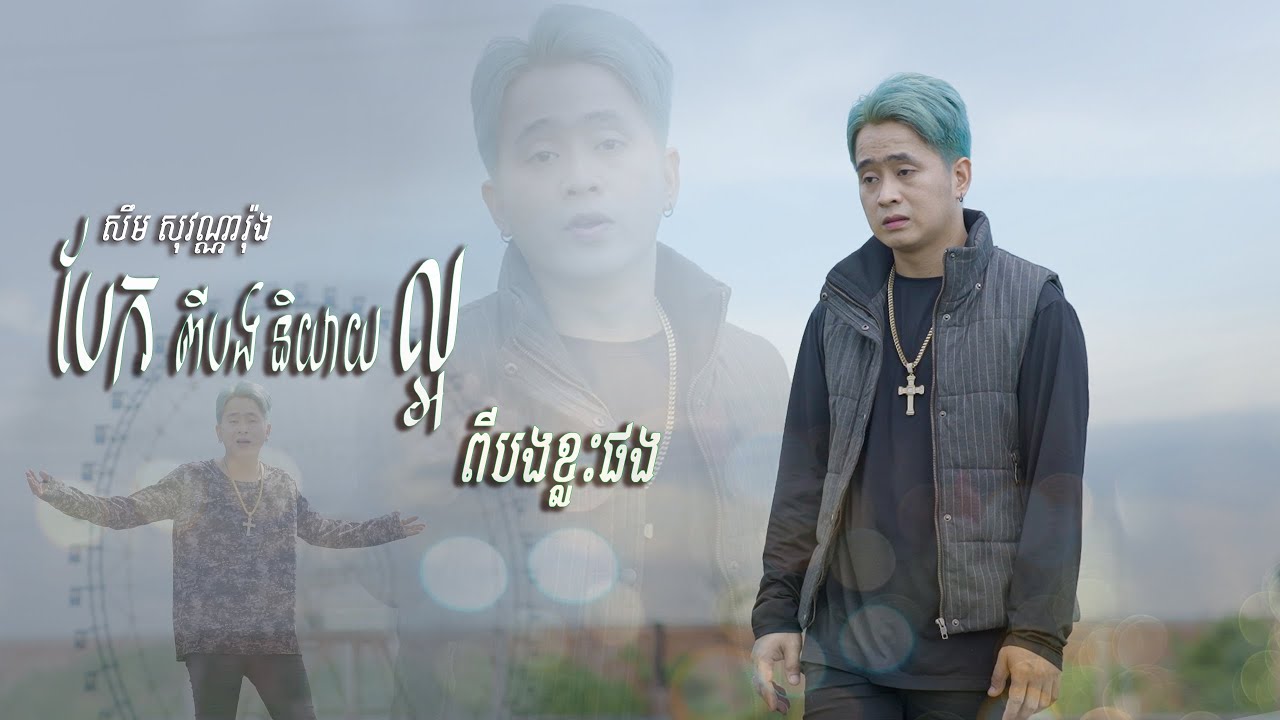 បែកពីបងនិយាយល្អពីបងខ្លះផង - សឹម សុវណ្ណារ៉ុង (LipSync)