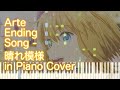 Arte アルテ ED - 晴れ模様 in Piano Cover