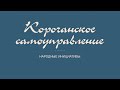 Корочанское самоуправление. Народные инициативы