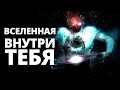 Вселенная внутри тебя  Метавыбор циклы2 часть