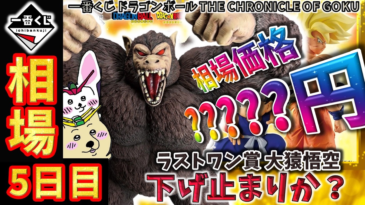 一番くじ 相場情報】5日目『一番くじ ドラゴンボール THE CHRONICLE OF