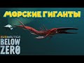 ГЛУБИННЫЕ МОНСТРЫ Subnautica Below Zero