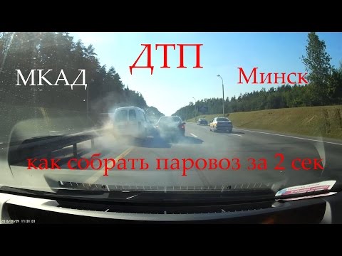 ДТП 4 авто: Экстренное торможение на МКАД Минск 24.06.2016 (Full HD)