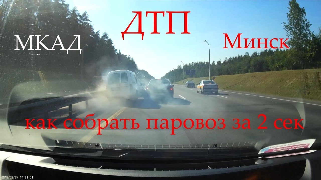 ДТП 4 авто: Экстренное торможение на МКАД Минск 24.06.2016 (Full HD) ДТП 4 авто: Экстренное торможение на МКАД Минск 24.06.2016 (Full HD)