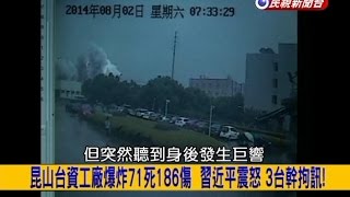 2014 08 04【挑戰新聞】昆山台資工廠爆炸71死186傷 習近平震怒 3台幹拘訊!