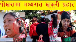 मध्यरातमा पोखरामा खुकु*री हाना हाना भयो यस्तो || Pokhara news ||