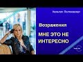 Возражения| Мне это не интересно