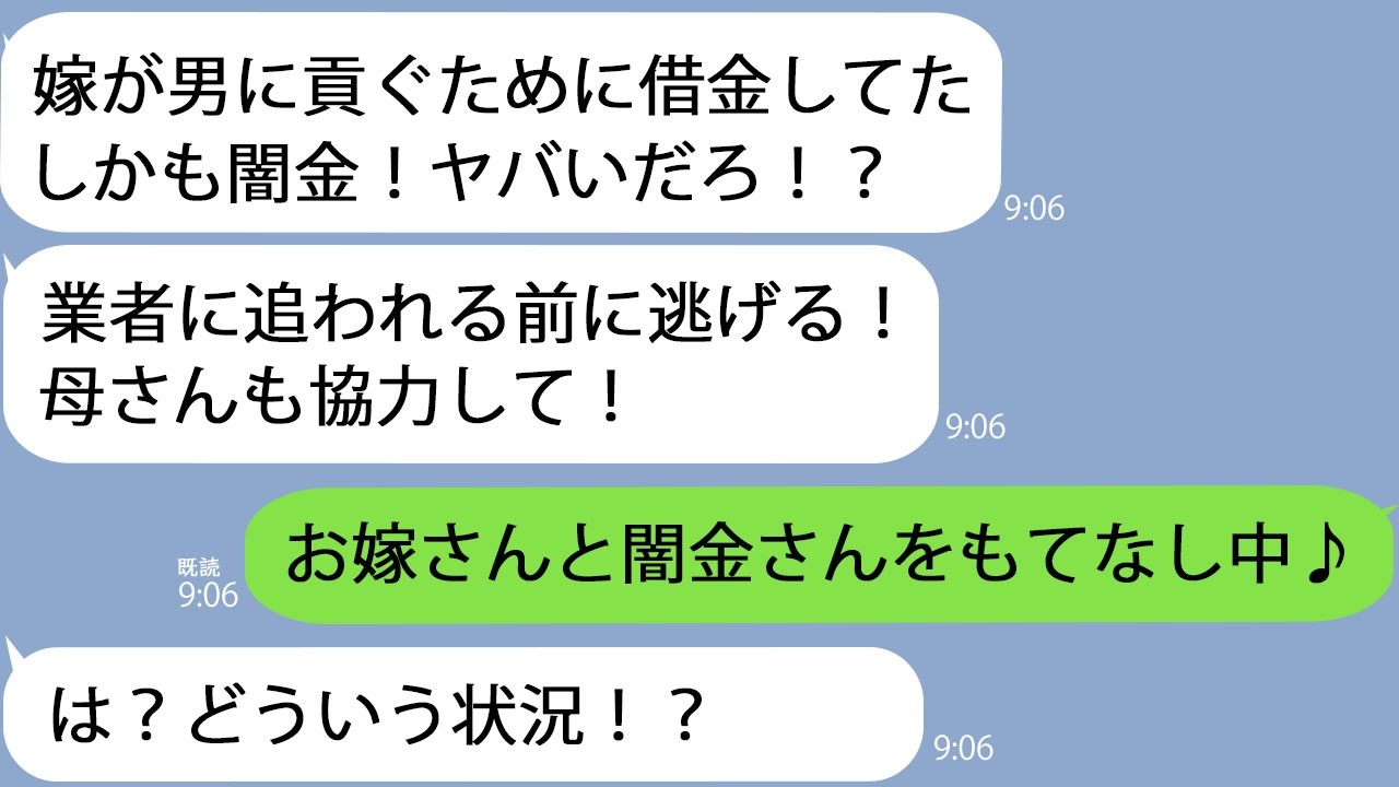 【LINE】息子「嫁の借金のせいで闇金に追われてる！逃げよう！」→実家でお嫁さんと取り立て屋と３人でアホ息子をとっちめる相談をしていて…ｗ