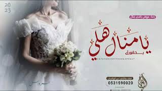 زفه باسم منال فقط  هلي وطلي يا منال زفات  زفة العروس منال