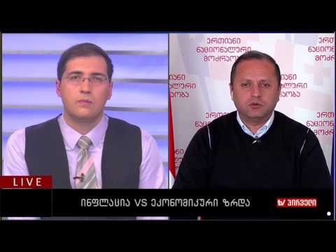 ინფლაცია VS ეკონომიკური ზრდა