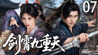 【2026精彩古装剧】 剑霄九重天 EP07 | 人人嘲笑少年平庸！却不知他早已参悟武道真意，杀意未动，势已先成，一刀既出⚔️万敌皆灭 #古装剧 #江湖 #男频 #武侠 #逆袭