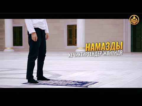 Video: Кечиктиргендер кимдер?