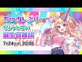 【誕生日先取り】久しぶりの配信できるか配信