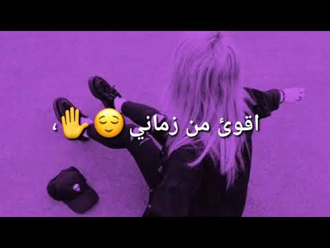 بس اكلك اني أقوى من زماني