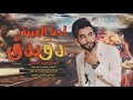 الفنان عمار العراقي دق بدق ابوالزيز 