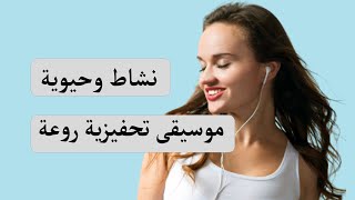 موسيقى حماسية روعة مليئة بالحيوية والنشاط Live Stream