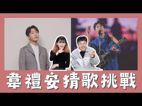「音樂才子の猜歌挑戰！」破億神曲製造機！！怎麼有人又帥又會唱？！「如果可以」中日韓版你都聽過了嗎！！！【猜歌挑戰】