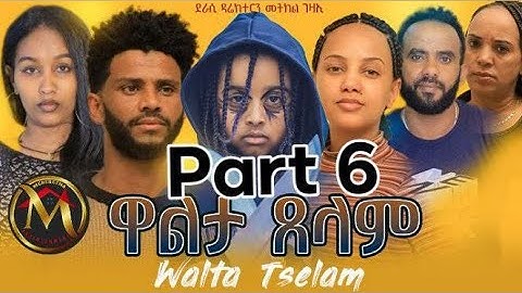 New Eritrean series movie walta tselam part 6 by metkel gezaE ተከታታሊት ፊሊም ዋልታ ጸላም ብመትከል ገዛኢ 6ይ ክፋል