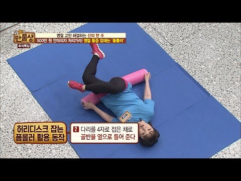 허리 디스크 잡는 폼롤러 사용법! [만물상 157회] 20160911