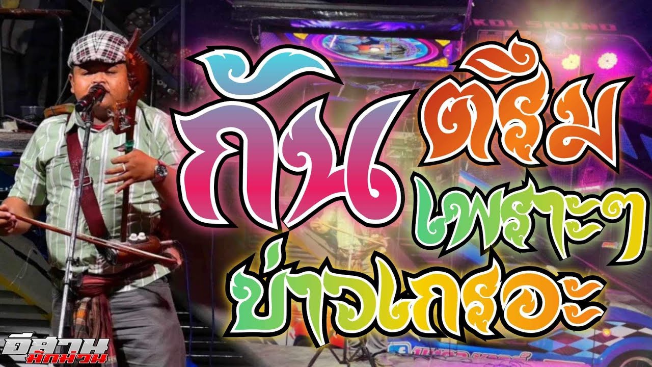 กันตรึมเพราะๆซาวด์แน่นๆ!! {บ่าวเกรอะ} รถแห่มงคลซาวด์