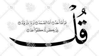 سورة الإخلاص للشيخ: عبدالعزيز الأحمد