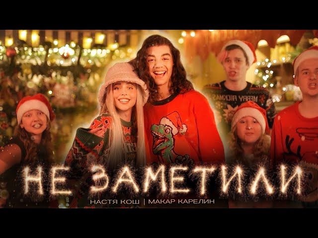 ПРЕМЬЕРА КЛИПА🎄\\ Не Заметили - Настя Кош & Макар Карелин